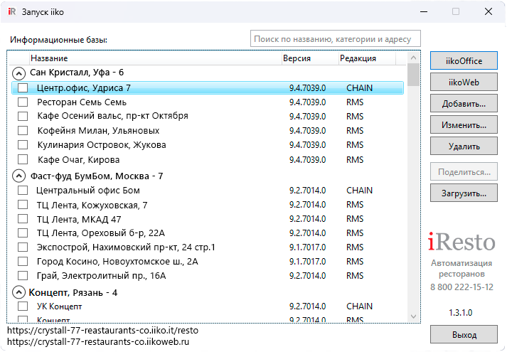 iRestoLauncher — программа для запуска iikoOffice и iikoWeb